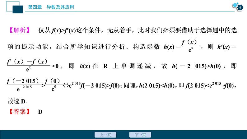 2021版新高考地区高考数学（人教版）大一轮复习 阅读与欣赏(三)　构造法解决抽象函数问题第7页