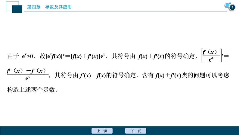 2021版新高考地区高考数学（人教版）大一轮复习 阅读与欣赏(三)　构造法解决抽象函数问题第8页