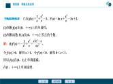 2021版新高考地区高考数学（人教版）大一轮复习（课件+学案+高效演练分层突破）第04章  第4讲  第3课时　利用导数探究函数的零点问题