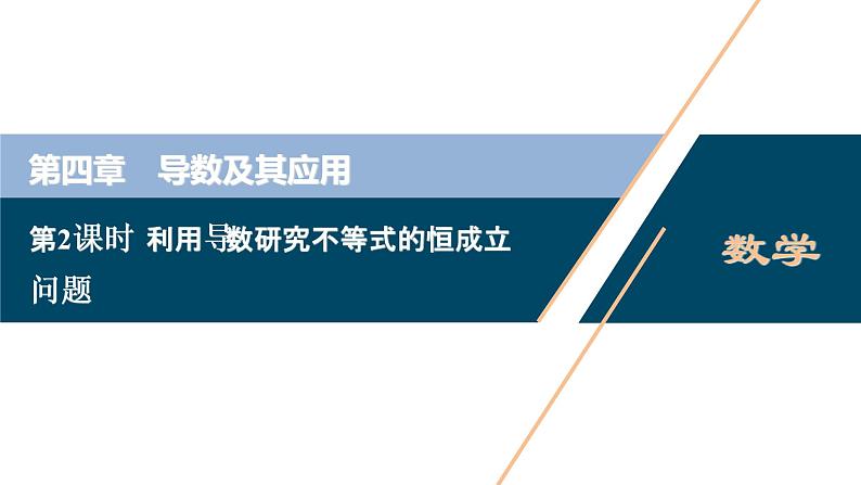 2021版新高考地区高考数学（人教版）大一轮复习（课件+学案+高效演练分层突破）第04章  第4讲  第2课时　利用导数研究不等式的恒成立问题01