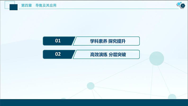 2021版新高考地区高考数学（人教版）大一轮复习（课件+学案+高效演练分层突破）第04章  第4讲  第2课时　利用导数研究不等式的恒成立问题02