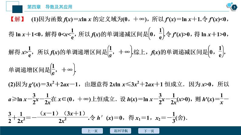 2021版新高考地区高考数学（人教版）大一轮复习（课件+学案+高效演练分层突破）第04章  第4讲  第2课时　利用导数研究不等式的恒成立问题04