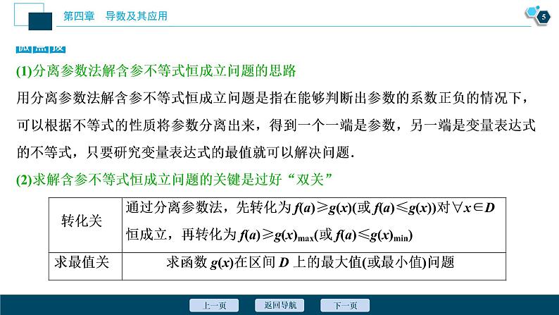 2021版新高考地区高考数学（人教版）大一轮复习（课件+学案+高效演练分层突破）第04章  第4讲  第2课时　利用导数研究不等式的恒成立问题06