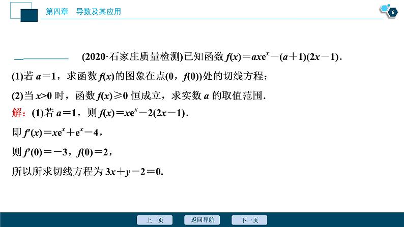 2021版新高考地区高考数学（人教版）大一轮复习（课件+学案+高效演练分层突破）第04章  第4讲  第2课时　利用导数研究不等式的恒成立问题07