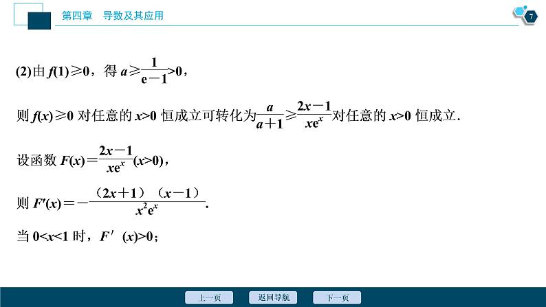 2021版新高考地区高考数学（人教版）大一轮复习（课件+学案+高效演练分层突破）第04章  第4讲  第2课时　利用导数研究不等式的恒成立问题08