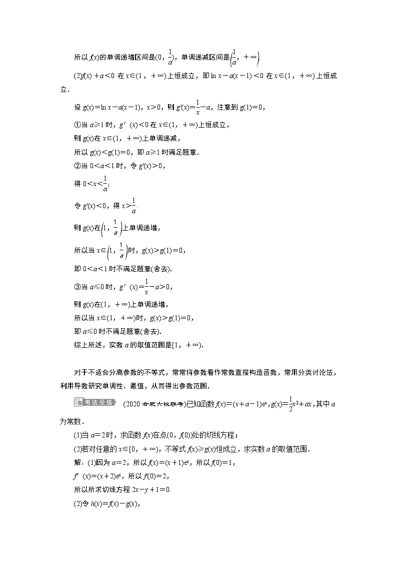 2021版新高考地区高考数学（人教版）大一轮复习（课件+学案+高效演练分层突破）第04章  第4讲  第2课时　利用导数研究不等式的恒成立问题03