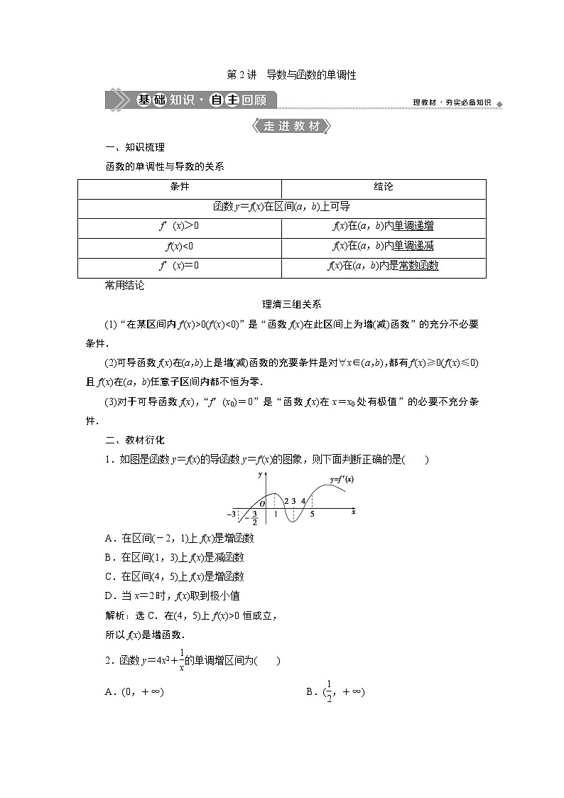 2021版新高考地区高考数学（人教版）大一轮复习 第4章 第2讲　导数与函数的单调性第1页