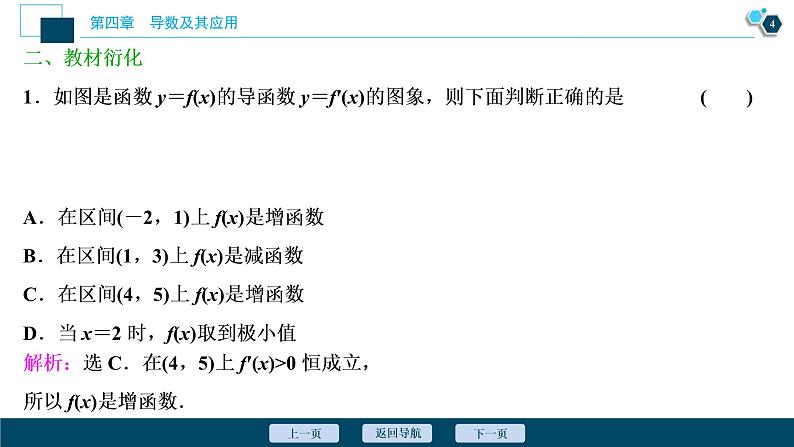 2021版新高考地区高考数学（人教版）大一轮复习 第4章 第2讲　导数与函数的单调性第5页