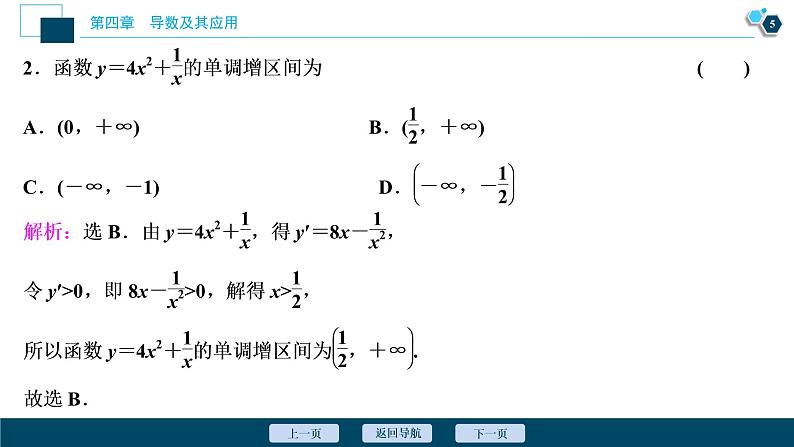2021版新高考地区高考数学（人教版）大一轮复习 第4章 第2讲　导数与函数的单调性第6页