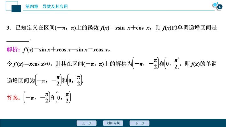 2021版新高考地区高考数学（人教版）大一轮复习 第4章 第2讲　导数与函数的单调性第7页
