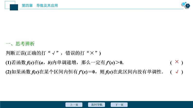 2021版新高考地区高考数学（人教版）大一轮复习 第4章 第2讲　导数与函数的单调性第8页
