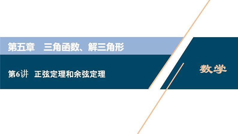 2021版新高考地区高考数学（人教版）大一轮复习（课件+学案+高效演练分层突破）第05章  第6讲　正弦定理和余弦定理01