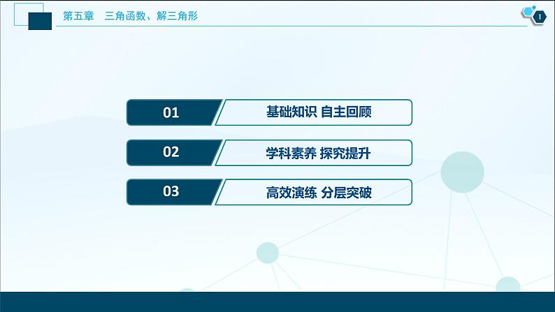 2021版新高考地区高考数学（人教版）大一轮复习（课件+学案+高效演练分层突破）第05章  第6讲　正弦定理和余弦定理02