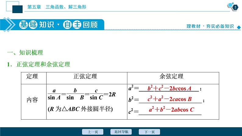 2021版新高考地区高考数学（人教版）大一轮复习（课件+学案+高效演练分层突破）第05章  第6讲　正弦定理和余弦定理03