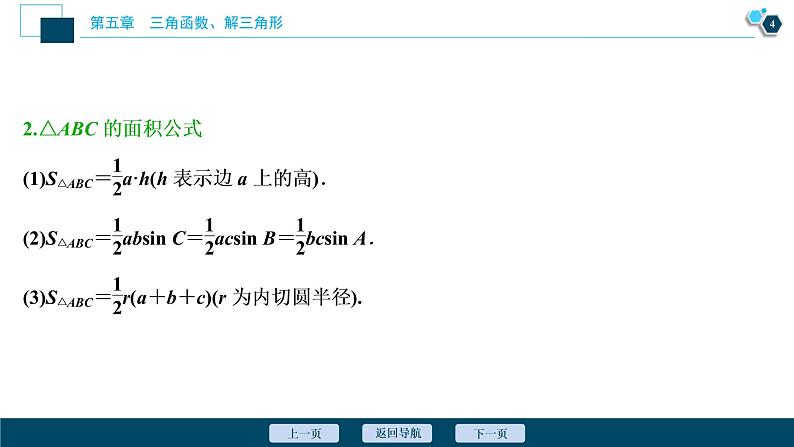 2021版新高考地区高考数学（人教版）大一轮复习（课件+学案+高效演练分层突破）第05章  第6讲　正弦定理和余弦定理05