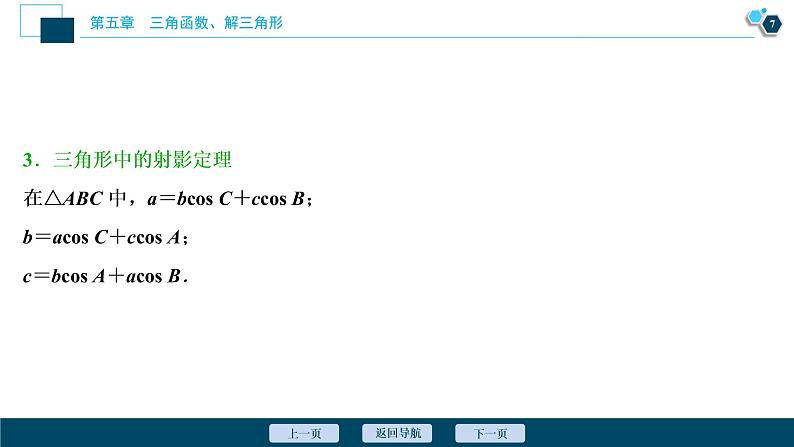 2021版新高考地区高考数学（人教版）大一轮复习（课件+学案+高效演练分层突破）第05章  第6讲　正弦定理和余弦定理08