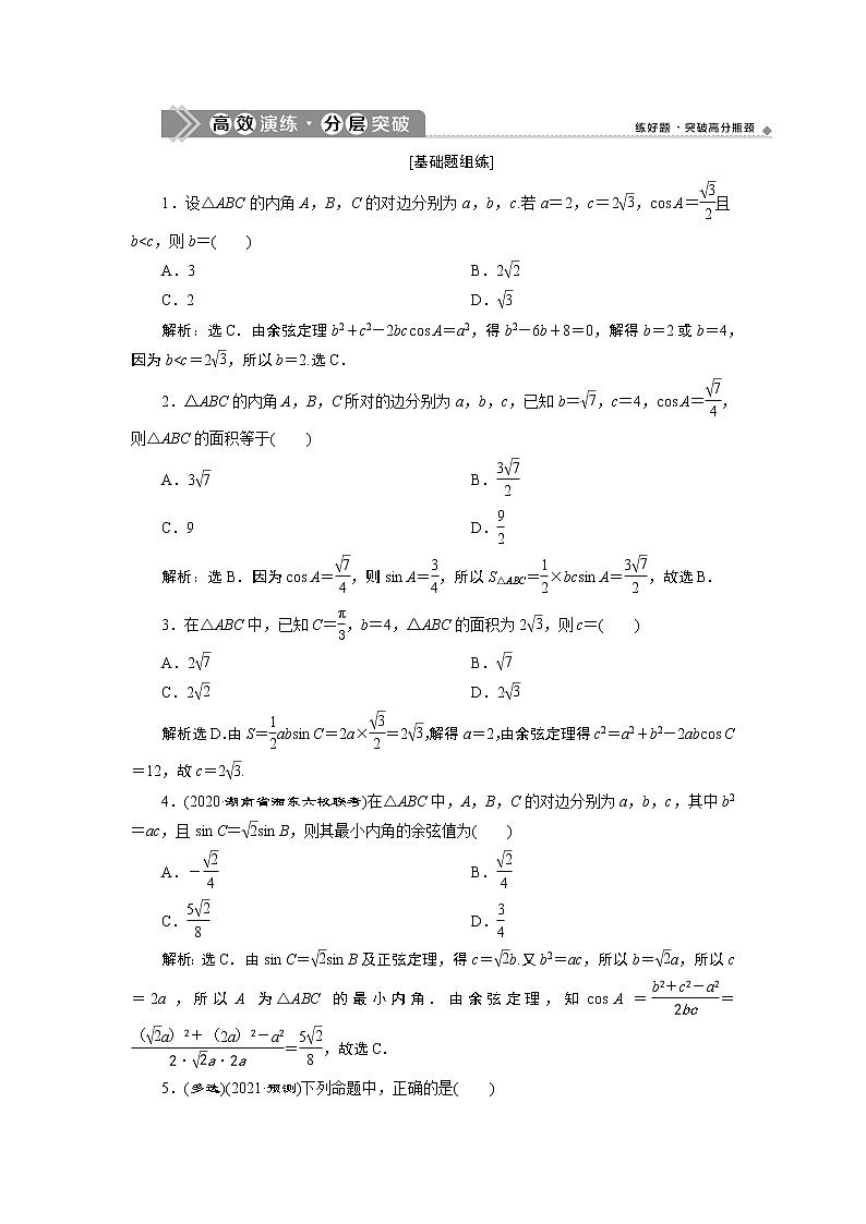 2021版新高考地区高考数学（人教版）大一轮复习（课件+学案+高效演练分层突破）第05章  第6讲　正弦定理和余弦定理01