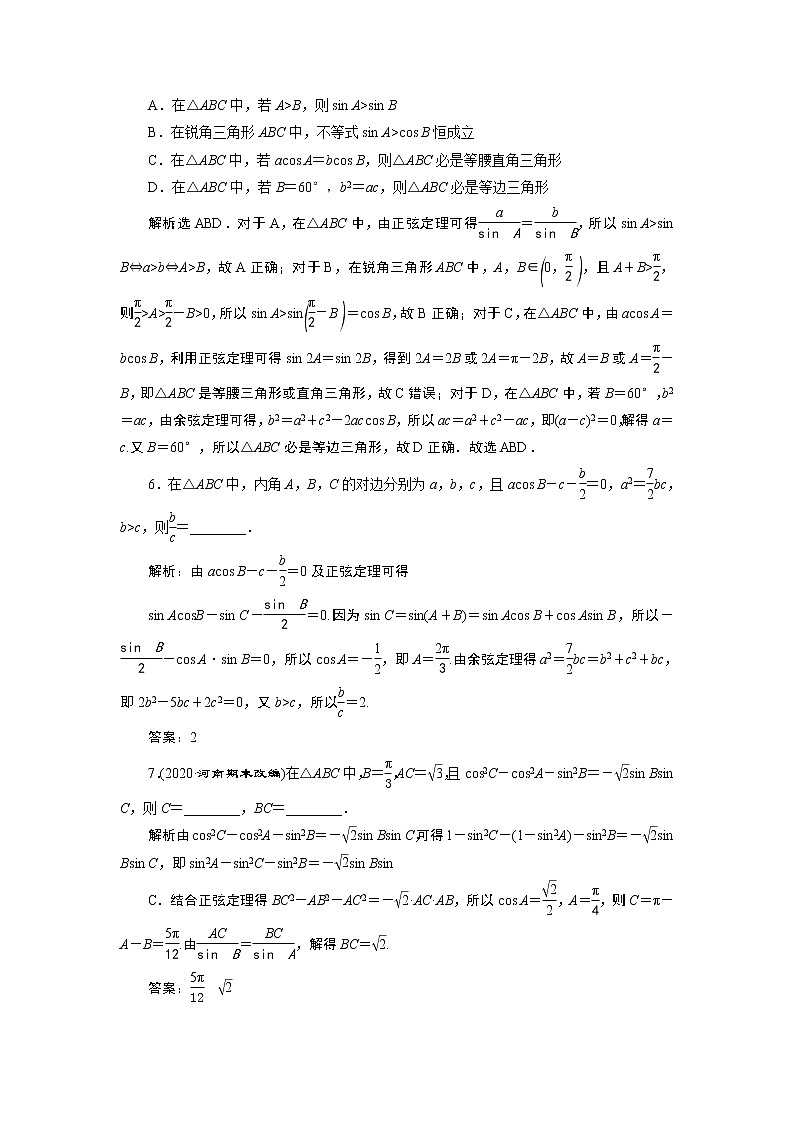2021版新高考地区高考数学（人教版）大一轮复习（课件+学案+高效演练分层突破）第05章  第6讲　正弦定理和余弦定理02
