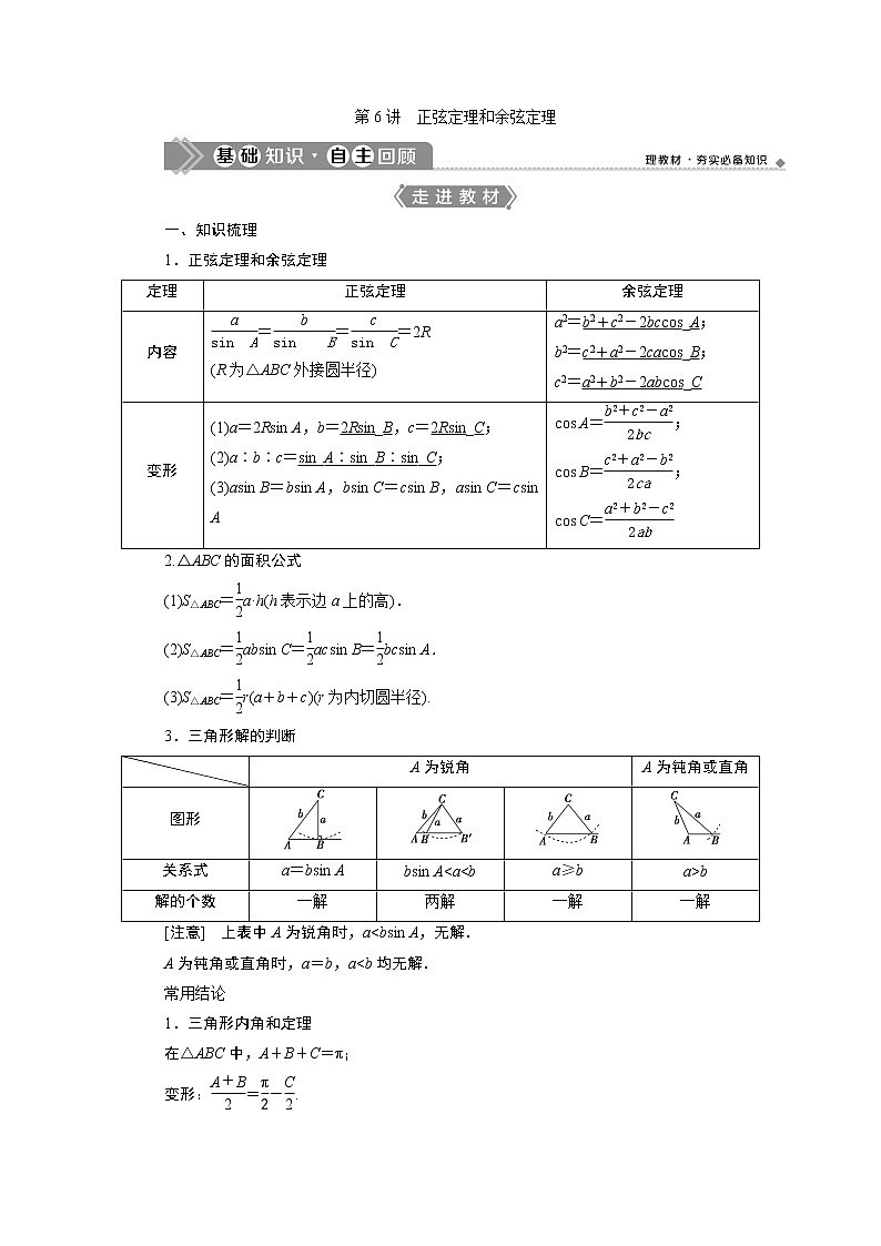 2021版新高考地区高考数学（人教版）大一轮复习（课件+学案+高效演练分层突破）第05章  第6讲　正弦定理和余弦定理01