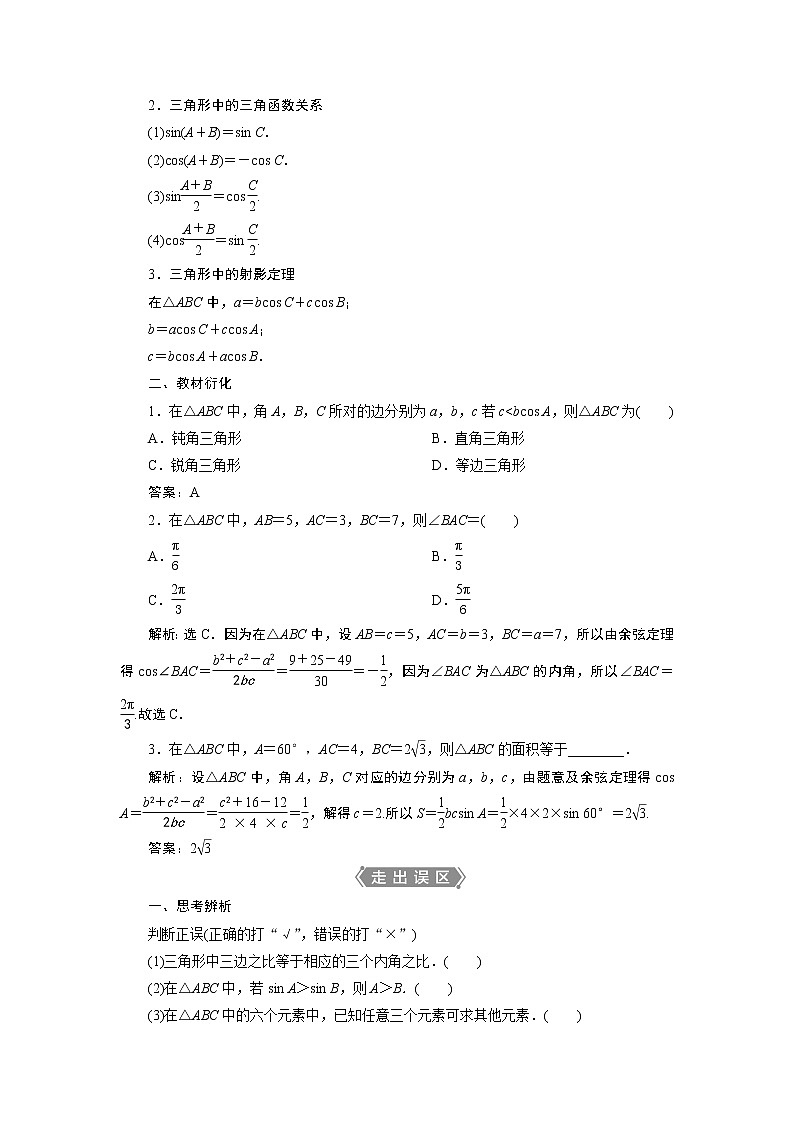2021版新高考地区高考数学（人教版）大一轮复习（课件+学案+高效演练分层突破）第05章  第6讲　正弦定理和余弦定理02