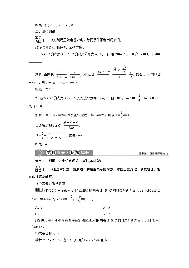 2021版新高考地区高考数学（人教版）大一轮复习（课件+学案+高效演练分层突破）第05章  第6讲　正弦定理和余弦定理03