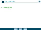 2021版新高考地区高考数学（人教版）大一轮复习（课件+学案+高效演练分层突破）第05章  第3讲 第1课时　两角和与差的正弦、余弦和正切公式