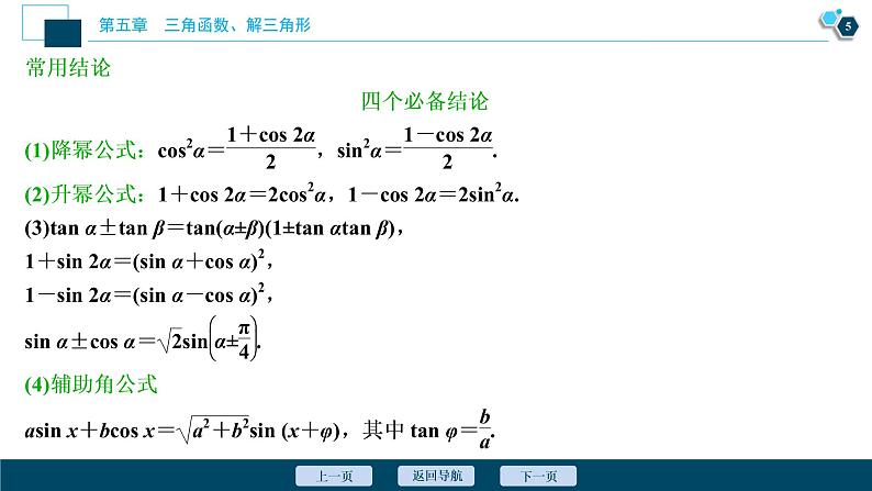 2021版新高考地区高考数学（人教版）大一轮复习（课件+学案+高效演练分层突破）第05章  第3讲 第1课时　两角和与差的正弦、余弦和正切公式06