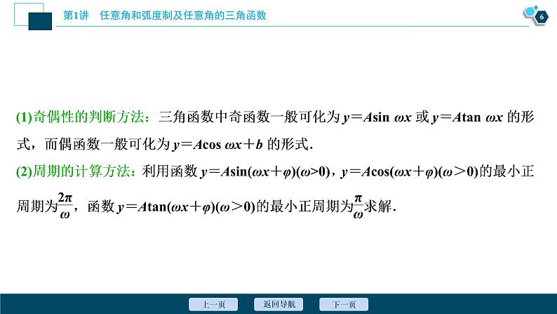 2021版新高考地区高考数学（人教版）大一轮复习（课件+学案+高效演练分层突破）第05章  第4讲 第2课时　三角函数的图象与性质(二)07