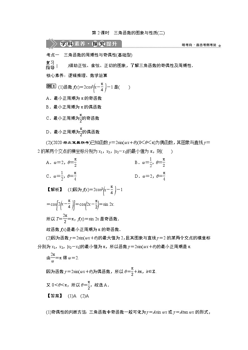 2021版新高考地区高考数学（人教版）大一轮复习（课件+学案+高效演练分层突破）第05章  第4讲 第2课时　三角函数的图象与性质(二)01