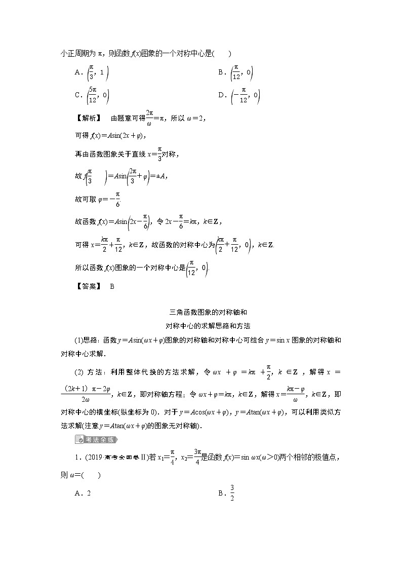 2021版新高考地区高考数学（人教版）大一轮复习（课件+学案+高效演练分层突破）第05章  第4讲 第2课时　三角函数的图象与性质(二)03