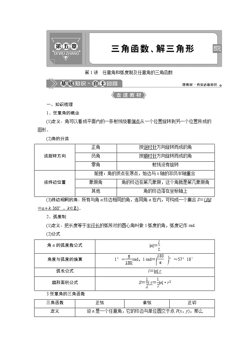 2021版新高考地区高考数学（人教版）大一轮复习 第5章 第1讲　任意角和弧度制及任意角的三角函数第1页