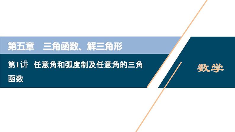 2021版新高考地区高考数学（人教版）大一轮复习 第5章 第1讲　任意角和弧度制及任意角的三角函数第1页