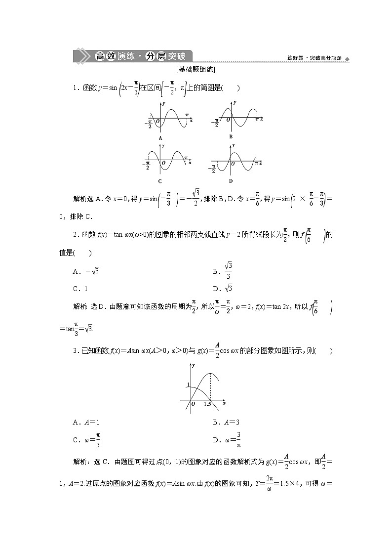 2021版新高考地区高考数学（人教版）大一轮复习（课件+学案+高效演练分层突破）第05章  第5讲　函数y＝Asin(ωx＋φ)的图象及三角函数模型的简单应用01