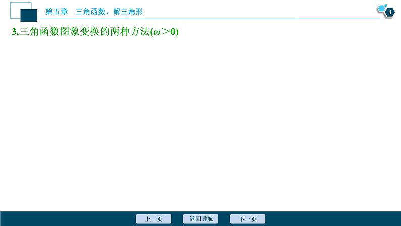 2021版新高考地区高考数学（人教版）大一轮复习（课件+学案+高效演练分层突破）第05章  第5讲　函数y＝Asin(ωx＋φ)的图象及三角函数模型的简单应用05