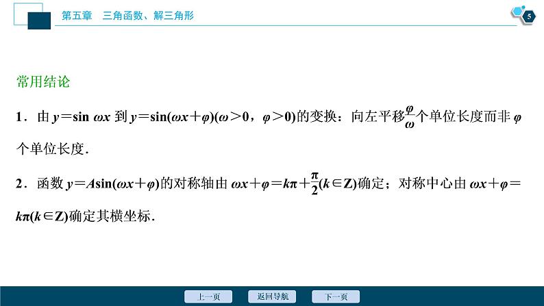 2021版新高考地区高考数学（人教版）大一轮复习（课件+学案+高效演练分层突破）第05章  第5讲　函数y＝Asin(ωx＋φ)的图象及三角函数模型的简单应用06