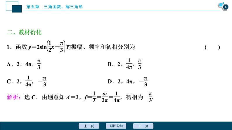 2021版新高考地区高考数学（人教版）大一轮复习（课件+学案+高效演练分层突破）第05章  第5讲　函数y＝Asin(ωx＋φ)的图象及三角函数模型的简单应用07