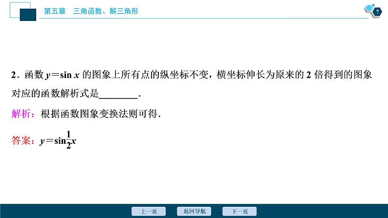 2021版新高考地区高考数学（人教版）大一轮复习（课件+学案+高效演练分层突破）第05章  第5讲　函数y＝Asin(ωx＋φ)的图象及三角函数模型的简单应用08