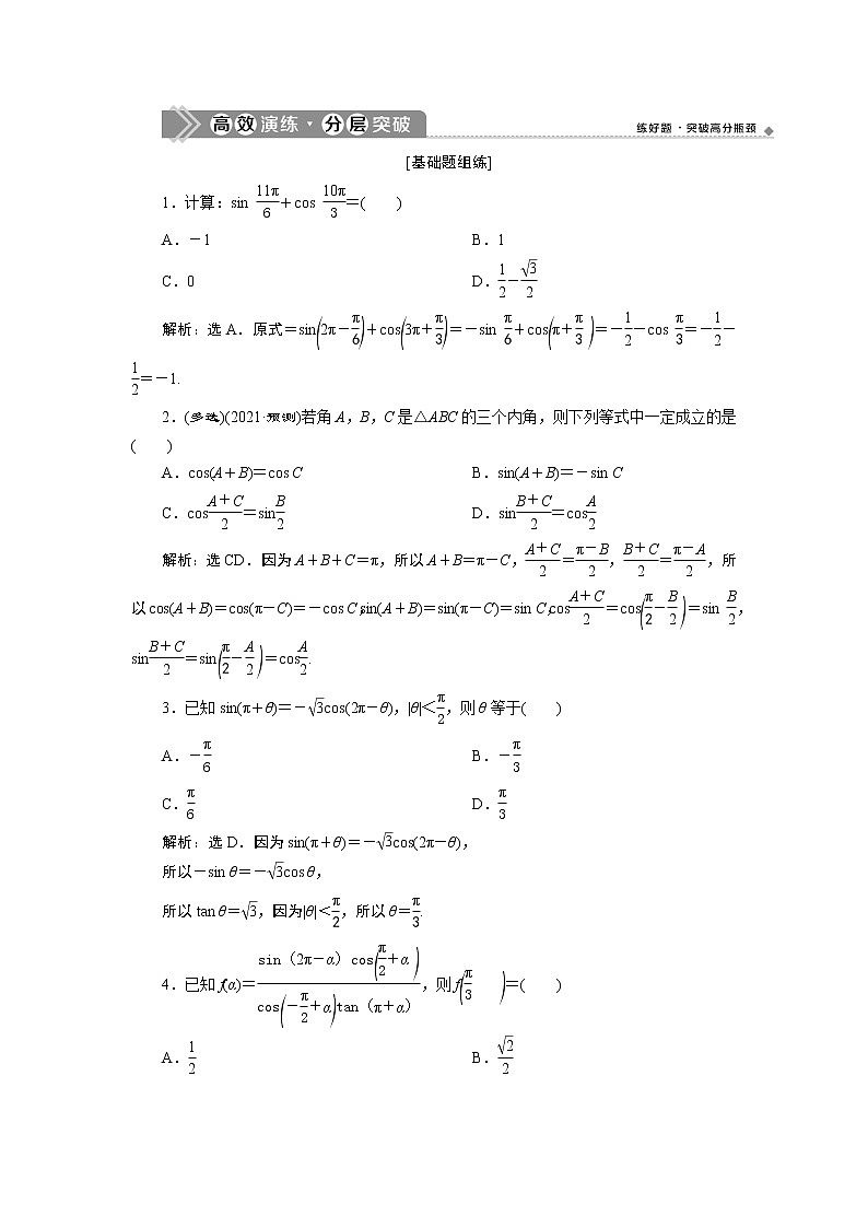 2021版新高考地区高考数学（人教版）大一轮复习（课件+学案+高效演练分层突破）第05章  第2讲　同角三角函数的基本关系与诱导公式01