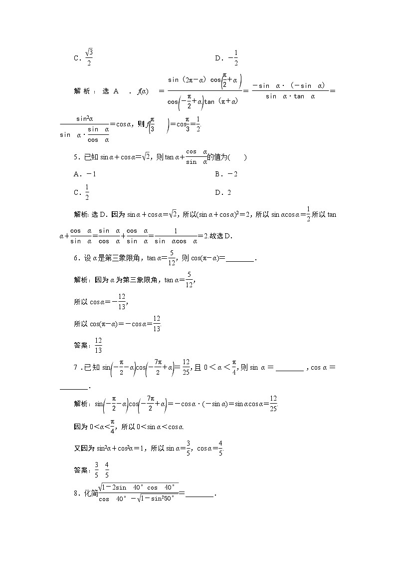 2021版新高考地区高考数学（人教版）大一轮复习（课件+学案+高效演练分层突破）第05章  第2讲　同角三角函数的基本关系与诱导公式02
