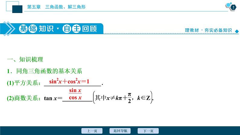 2021版新高考地区高考数学（人教版）大一轮复习（课件+学案+高效演练分层突破）第05章  第2讲　同角三角函数的基本关系与诱导公式03