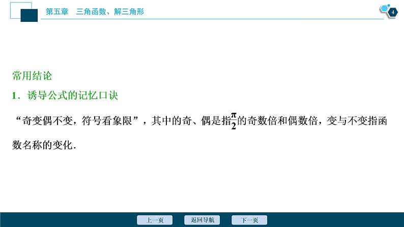 2021版新高考地区高考数学（人教版）大一轮复习（课件+学案+高效演练分层突破）第05章  第2讲　同角三角函数的基本关系与诱导公式05