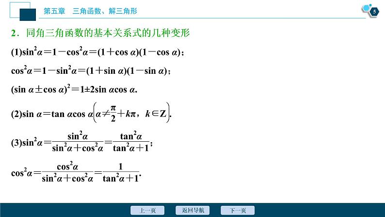 2021版新高考地区高考数学（人教版）大一轮复习（课件+学案+高效演练分层突破）第05章  第2讲　同角三角函数的基本关系与诱导公式06