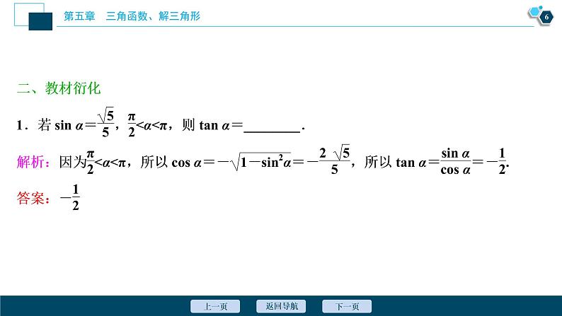 2021版新高考地区高考数学（人教版）大一轮复习（课件+学案+高效演练分层突破）第05章  第2讲　同角三角函数的基本关系与诱导公式07