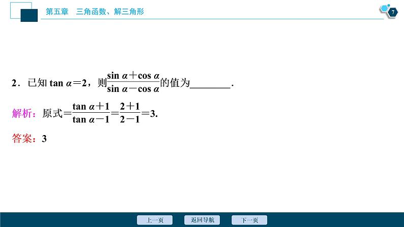 2021版新高考地区高考数学（人教版）大一轮复习（课件+学案+高效演练分层突破）第05章  第2讲　同角三角函数的基本关系与诱导公式08