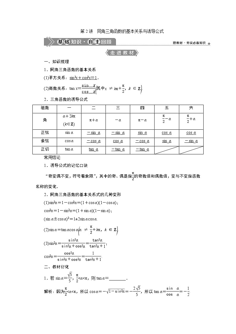 2021版新高考地区高考数学（人教版）大一轮复习（课件+学案+高效演练分层突破）第05章  第2讲　同角三角函数的基本关系与诱导公式01