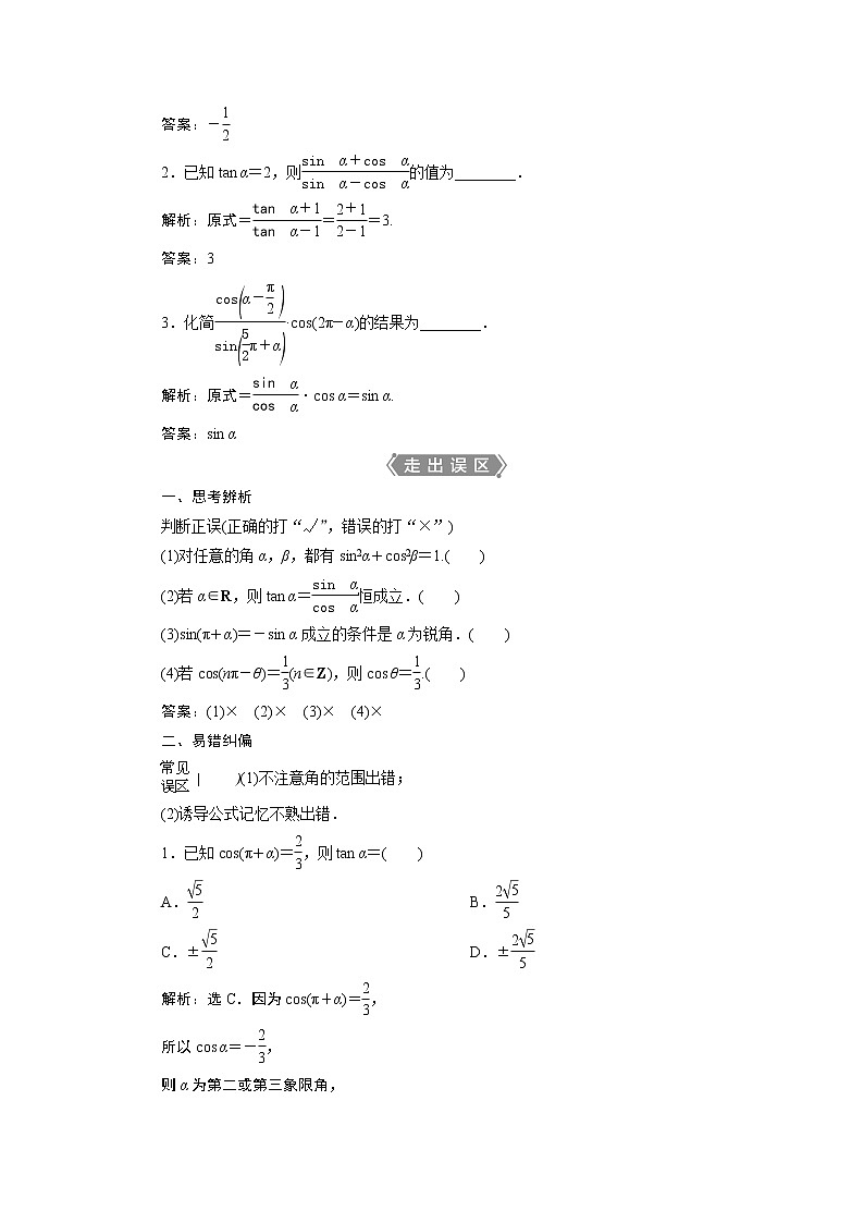 2021版新高考地区高考数学（人教版）大一轮复习（课件+学案+高效演练分层突破）第05章  第2讲　同角三角函数的基本关系与诱导公式02
