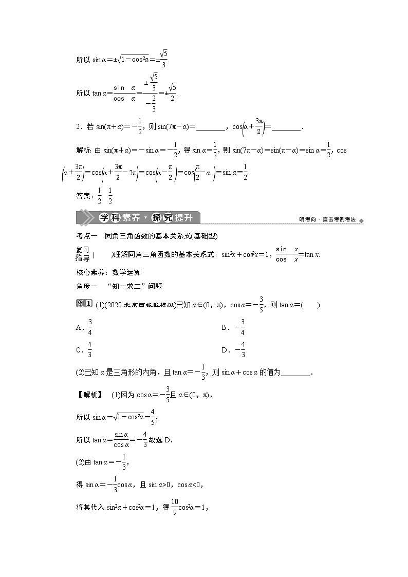 2021版新高考地区高考数学（人教版）大一轮复习（课件+学案+高效演练分层突破）第05章  第2讲　同角三角函数的基本关系与诱导公式03