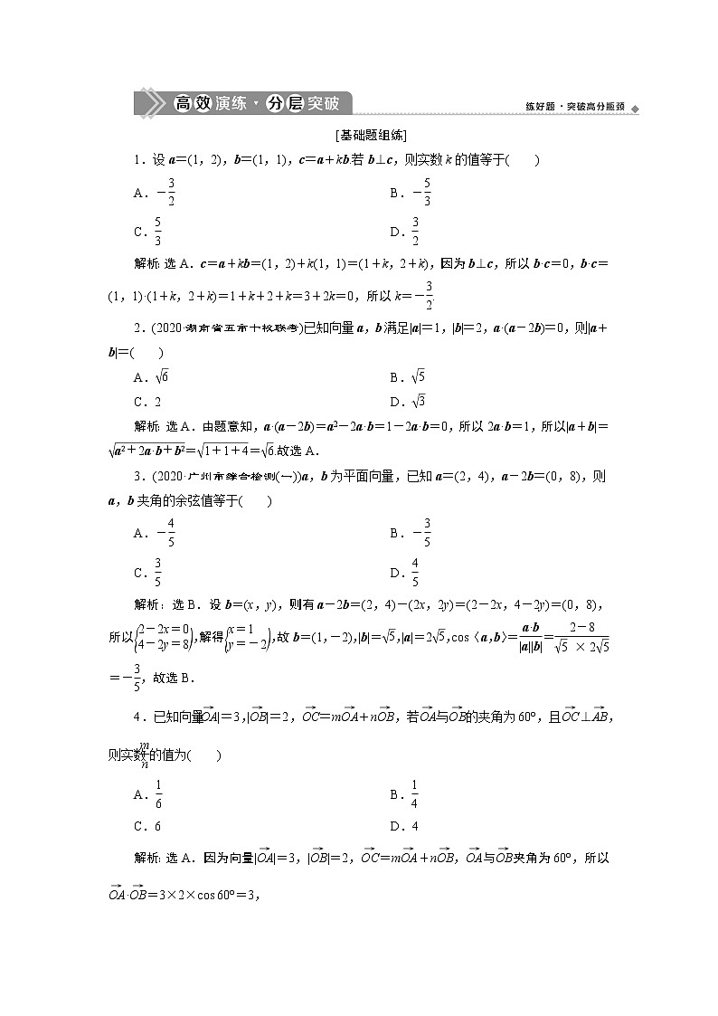 2021版新高考地区高考数学（人教版）大一轮复习（课件+学案+高效演练分层突破）第06章 第3讲　平面向量的数量积及应用举例01