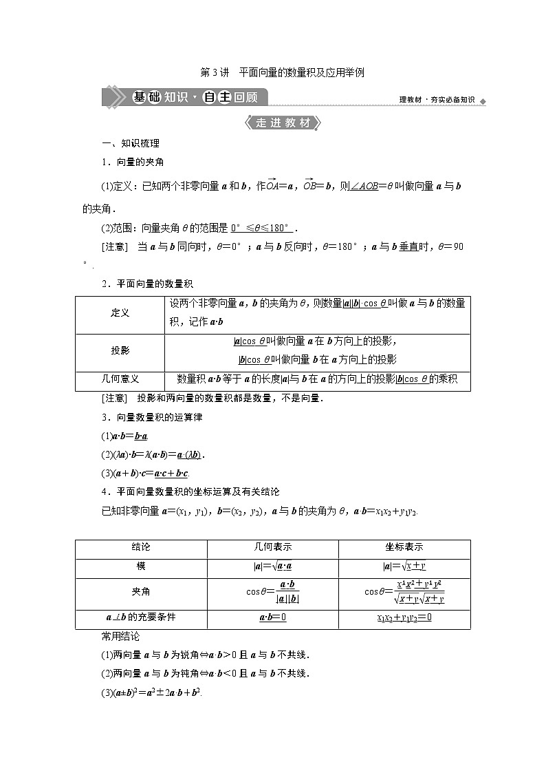 2021版新高考地区高考数学（人教版）大一轮复习（课件+学案+高效演练分层突破）第06章 第3讲　平面向量的数量积及应用举例01