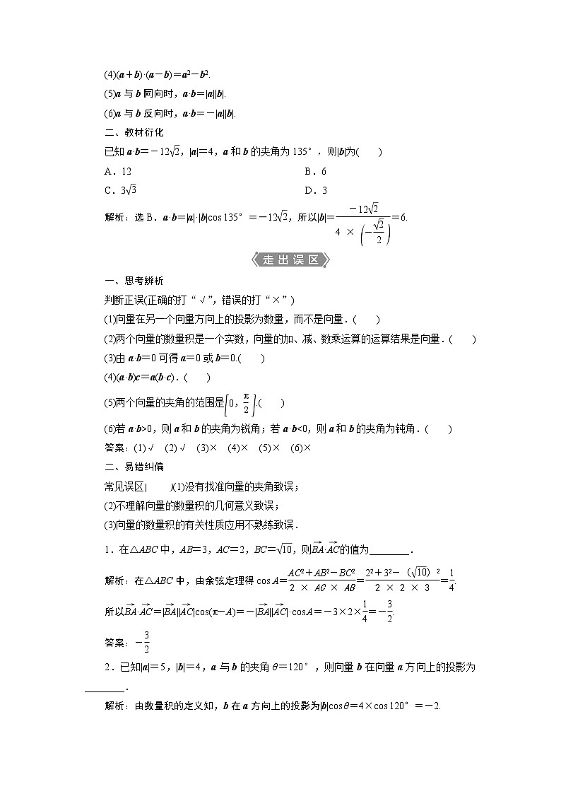 2021版新高考地区高考数学（人教版）大一轮复习（课件+学案+高效演练分层突破）第06章 第3讲　平面向量的数量积及应用举例02